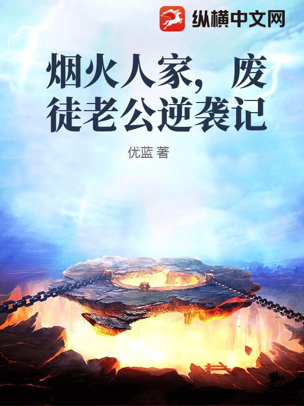 烟火人家，废徒老公逆袭记