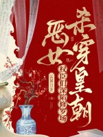 恶女杀穿皇朝，权臣们深陷修罗场