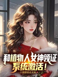 和植物人女神领证，系统激活！