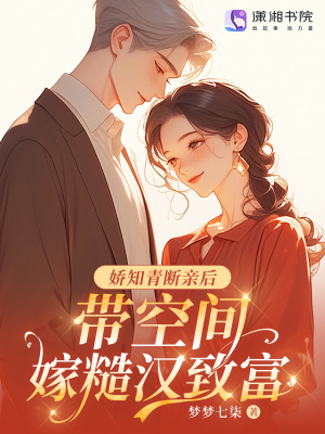 娇知青断亲后，带空间嫁糙汉致富