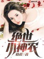 透视仙王在都市