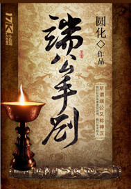 诸天：一切从拜师九叔开始！